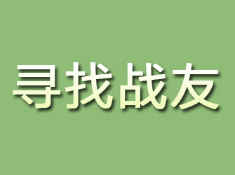 建水寻找战友